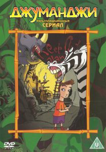 Сериал Джуманджи 1996