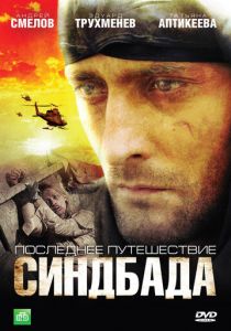 Сериал Последнее путешествие Синдбада 2007