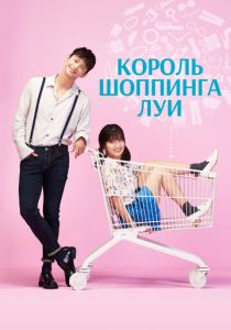 Сериал Король шоппинга Луи 2016