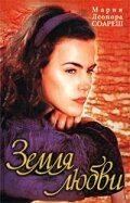 Сериал Земля любви 1999