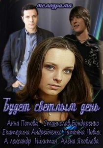 Сериал Будет светлым день 2012