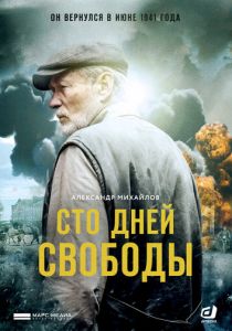 Сериал Сто дней свободы 2017