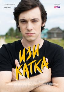 Сериал Изи катка 2020