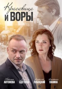 Сериал Красавица и воры 2019
