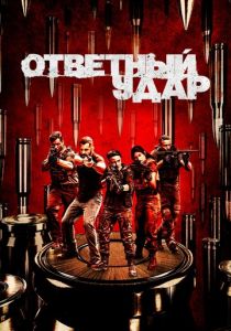Сериал Ответный удар 2010