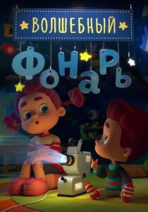 Сериал Волшебный фонарь 2015