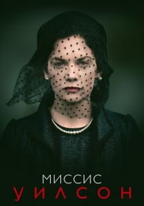 Сериал Миссис Уилсон 2018