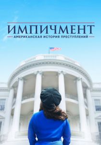 Сериал Американская история преступлений 2016