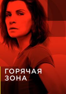 Сериал Горячая зона 2019