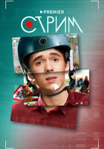 Сериал Стрим 2022