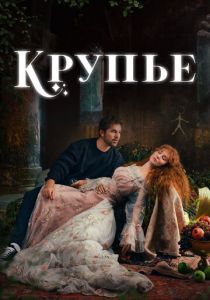 Сериал Крупье 2022