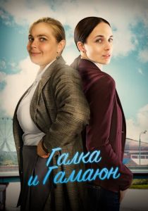 Сериал Галка и Гамаюн 2018