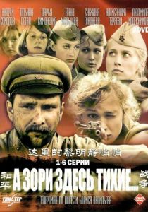 Сериал А зори здесь тихие… 2006