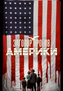 Сериал Заговор против Америки 2020