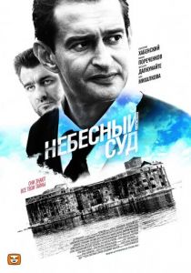 Сериал Небесный суд 2011