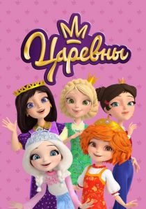 Сериал Царевны 2018