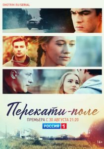 Сериал Перекати-поле 2020