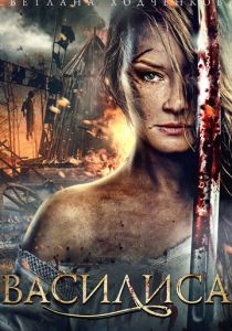 Сериал Василиса 2013