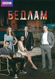 Сериал Бедлам 2011