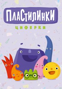 Сериал Пластилинки. Циферки 2018