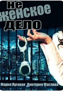 Сериал Не женское дело 2013