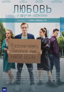 Сериал Любовь и другие иллюзии 2021