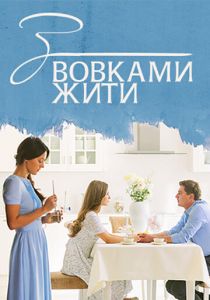 Сериал С волками жить 2019