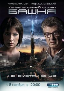 Сериал Башня 2009