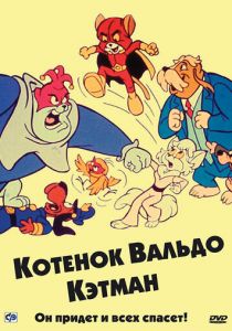 Сериал Котенок Вальдо 1975
