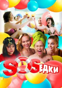 Сериал S.O.S.едки 2021