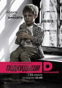 Сериал Подкидыши 2016
