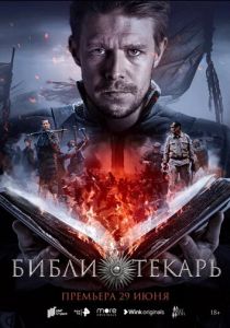 Сериал Библиотекарь 2023