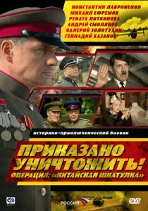 Сериал Приказано уничтожить! Операция: «Китайская шкатулка» 2009