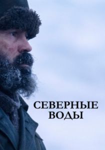 Сериал Северные воды 2021