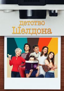 Сериал Детство Шелдона 2017