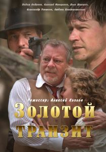Сериал Золотой транзит 2016
