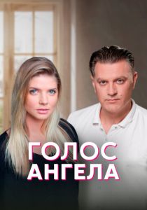 Сериал Голос ангела 2019