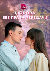 Сериал Любовь без права передачи 2021