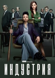 Сериал Индустрия 2020