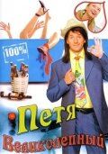 Сериал Петя Великолепный 2006