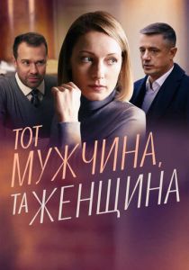 Сериал Тот мужчина, та женщина 2022