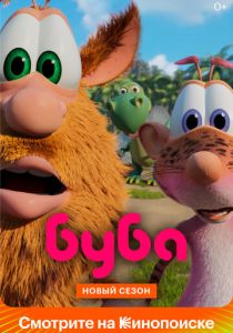 Сериал Буба 2014