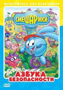 Сериал Смешарики: Азбука безопасности 2006