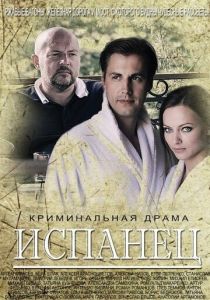 Сериал Испанец 2015