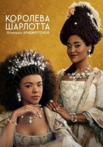 Сериал Королева Шарлотта: История Бриджертонов 2023