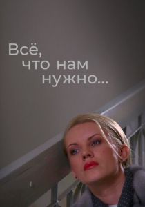 Сериал Всё, что нам нужно... 2011