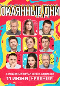 Сериал Окаянные дни 2020