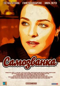 Сериал Самозванка 2012
