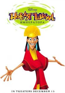 Сериал Новая школа императора 2006