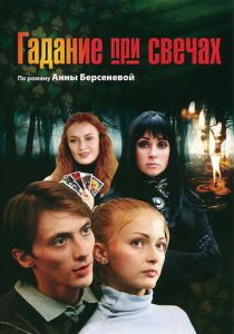 Сериал Гадание при свечах 2010